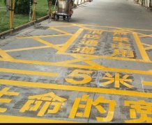 西安道路地面通道劃線，消防通道劃線!