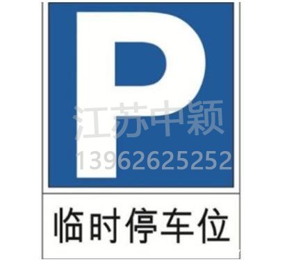路邊停車位有幾種類型,幾種停車位標志區別?